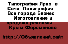 Типография Ярко5 в Сочи. Полиграфия. - Все города Бизнес » Изготовление и продажа рекламы   . Крым,Ферсманово